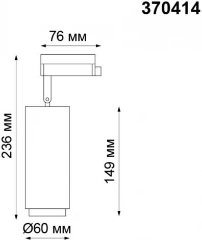 Трековый светильник Novotech Pipe 370414 (220V)