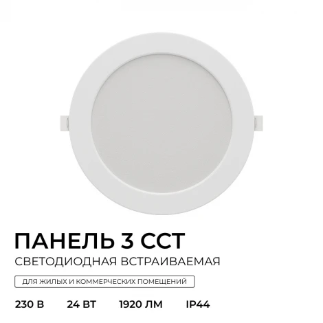 Встраиваемый светодиодный светильник 3 ССT 24Вт 1920Лм 3000-4000-6500К IP44 круг, белый, посадочное отверстие 190-210мм Apeyron 06-164