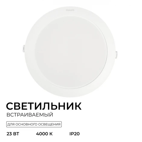 Встраиваемый светильник светодиодный Eridani DL190B LED18 D200 23W 840 WH SNI Philips 929003282007