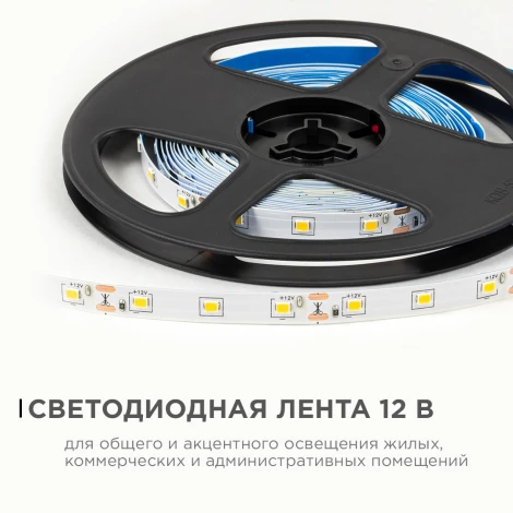 Светодиодная лента 12В 4,8Вт/м 420 лм/м 3000К SMD2835 60д/м IP20 ширина подложки 8мм, 5м OGM LSE-246
