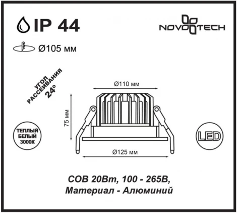 Встраиваемый точечный светильник Novotech Drum 357603 (LED, 220V, IP44)