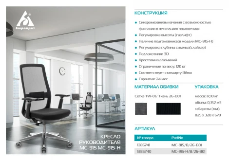 Кресло руководителя Бюрократ MC-915 черный TW-01 26-B01 сетка/ткань крестовина алюминий