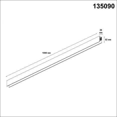 Шинопровод Novotech SHINO FLUM 135090 (48V)