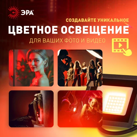 Прожектор уличный светодиодный красное свечение ЭРА LPR-02 LPR-025-RED-030