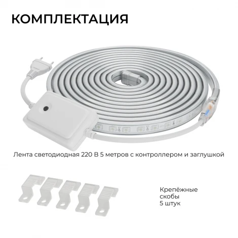 Комплект светодиодной ленты 220В 12Вт/м RGB, SMD5050 60д/м 16х8мм, 5м IP65 с аксессуарами Apeyron 10-146