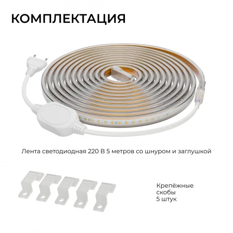 Комплект светодиодной ленты 220В 6Вт/м 400Лм/м 4000К SMD2835 120д/м 5м, IP65 OGM SL-66