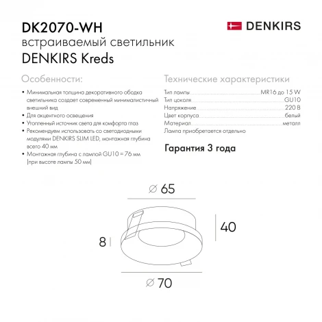 Встраиваемый светильник DK2070 DK2070-WH (220V, круглые)