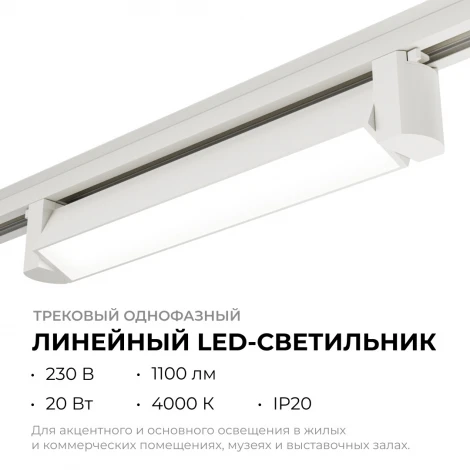 Трековый светильник светодиодный однофазный Apeyron 25-10