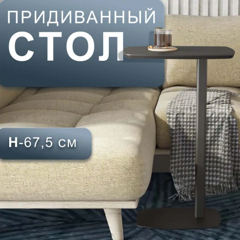 Стол придиванный Дей графит/графит Mebelik 009445