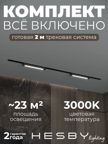 Трековая система в сборе встраиваемая однофазная 220V Hesby Lighting Skylite №1 HSBL_kompl_S001_VI2B3K