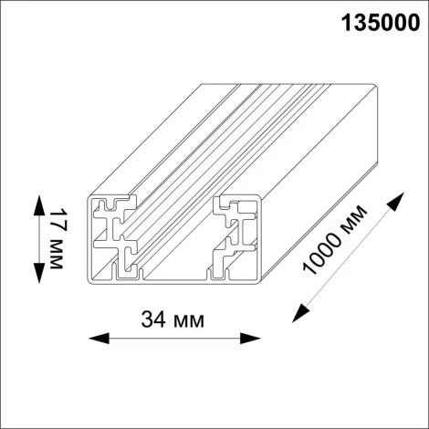 Шинопровод Novotech 135000 (220V)