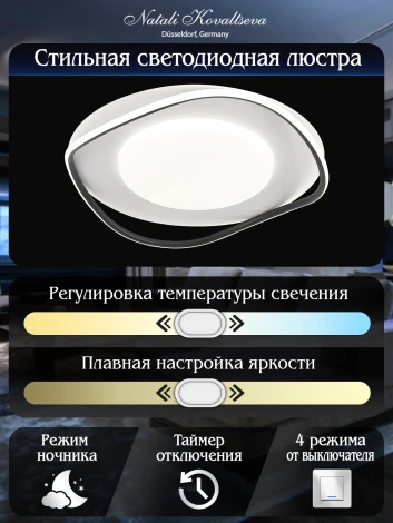 Потолочная люстра светодиодная Natali Kovaltseva INNOVATION STYLE 83141 с пультом ДУ, моб. приложением 120W, бело-чёрный, LED (регулировка яркости, 220V)