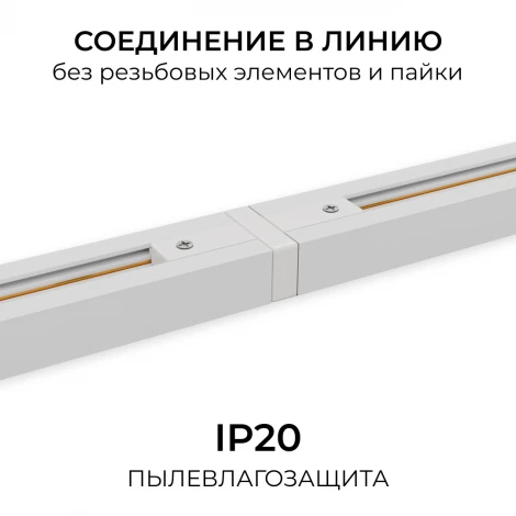Коннектор прямой однофазный для шинопровода (арт. R45-05, R45-07) белый, пластик Apeyron 09-180