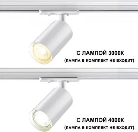 Трековый светильник Novotech Pipe 370962 PORT белый однофазный двухжильный GU10 50W 220V (круглые)