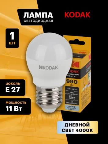Светодиодная лампа Kodak LED P45-11W-840-E27 K 11Вт шар нейтральный белый свет Е27 (Б0057621)