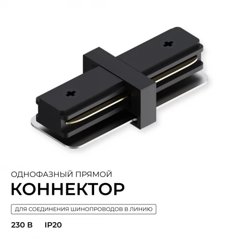 Коннектор прямой однофазный для шинопровода (арт. R45-06, R45-08) черный, пластик Apeyron 09-181