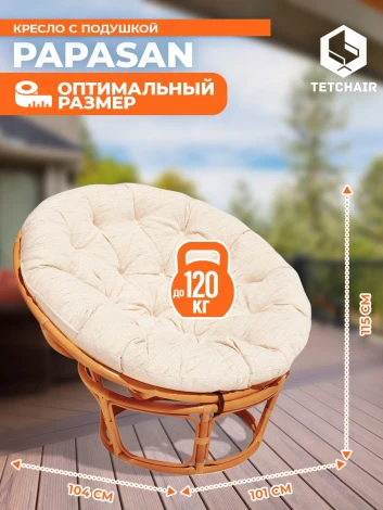 Кресло PAPASAN/ПАПАСАН 23/01 W /с подушкой/ диаметр подушки 129см, 115х101х104см, коньячный, ткань старт Tetchair 5898