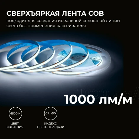 Светодиодная лента 24В 12Вт/м COB 320д/м IP20 1000Лм/м ширина подложки 8мм, 5м CRI 90+ 6500К Apeyron 00-383