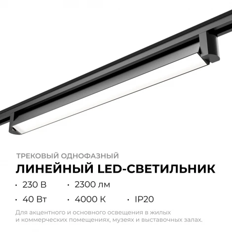Трековый светильник светодиодный однофазный Apeyron 25-14