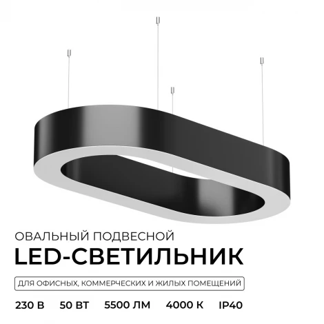 Подвесной светильник светодиодный овал 50Вт 5500лм 4000К алюминий, черный, рассеиватель из поликарбоната Apeyron OLA R30-035
