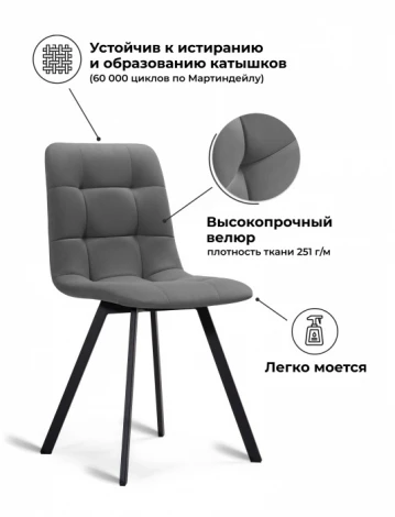 Обеденный стул Notta Чилли Симпл (Металл, Велюр/Черный) арт.589971