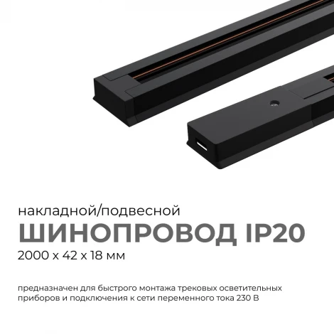Шинопровод однофазный накладной/подвесной 220V IP20 2 метра, черный, алюминий Apeyron 45-04