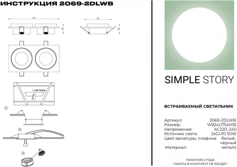Встраиваемый точечный светильник Simple Story 2069 2069-2DLWB