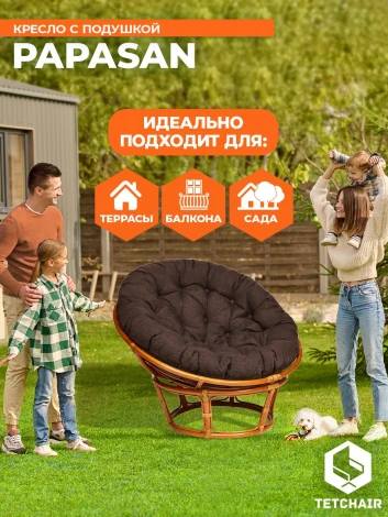 Кресло PAPASAN/ПАПАСАН 23/01 W /с подушкой/ диаметр подушки 125см, 115х101х104см, коньячный, ткань коричневый, 3м7-147 Tetchair 13731