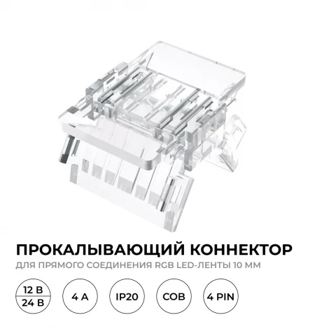 Коннектор прокалывающий 4 pin, для соединения RGB LED ленты 10мм, тип COB, IP20 Apeyron 09-118