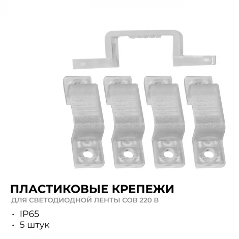 Комплект (5шт) крепежей пластиковых для светодиодной ленты НЕОН COB 220В 288д/м арт.17-51/52/53 Apeyron 09-144