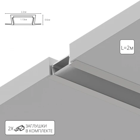 Алюминиевый профиль для светодиодной ленты Arte Lamp Integration A220605R