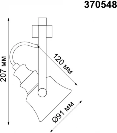 Трековый светильник Novotech Veterum 370548 (220V)