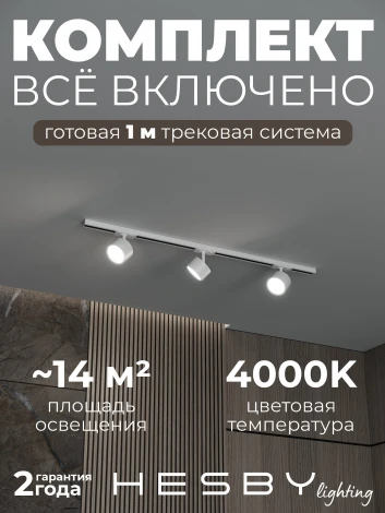 Трековая система в сборе однофазная накладная 220V 30W Hesby Lighting Skylite №13 HSBL_kompl_S013_NI1W4K