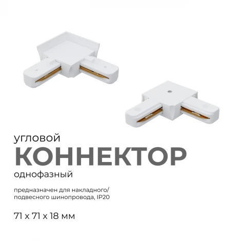 Коннектор угловой однофазный для накладного/подвесного шинопровода белый, пластик Apeyron 09-122