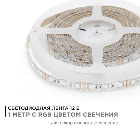 Светодиодная лента в блистере 12В 14,4Вт/м SMD5050 60д/м, IP65 ширина подложки 10мм, 1м RGB Apeyron 260BL