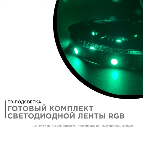 ТВ подсветка, комплект светодиодной ленты 5В, 7,2Вт/м, smd5050, 30д/м, IP20, 0,5м, RGB Apeyron 10-69