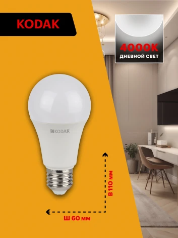 Светодиодная лампа Kodak LED A60-11W-840-E27 K 11Вт груша нейтральный белый свет Е27 (Б0057606)