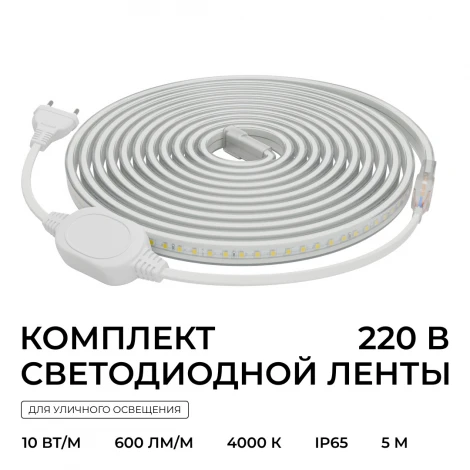 Комплект светодиодной ленты 220В 10Вт/м 600Лм/м 4000К SMD2835 120д/м 13,5х7мм, 5м IP65 с аксессуарами Apeyron 10-141