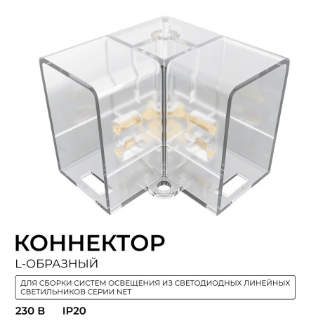 Коннектор для светильников тип L, полипропилен Apeyron НЭТ 09-136