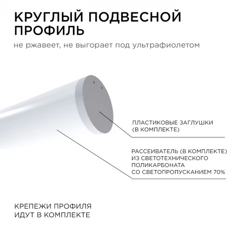 Профиль алюминиевый для светодиодной ленты круглый, подвесной, серебро, 2 метра, шир. ленты до 30мм, белый рассеиватель, заглушки, комплект для подвесного монтажа Apeyron 08-40