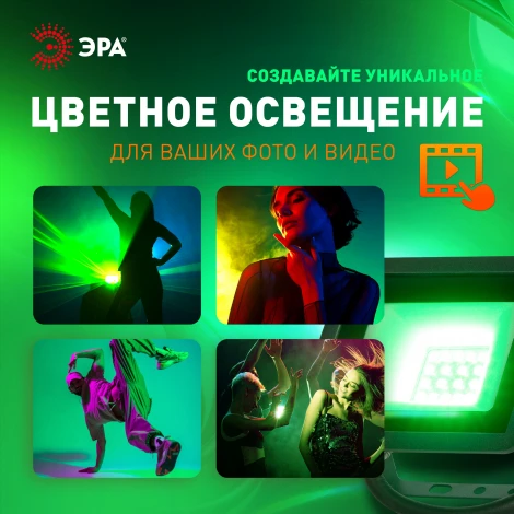 Прожектор уличный светодиодный зеленое свечение ЭРА LPR-02 LPR-025-GREEN-050