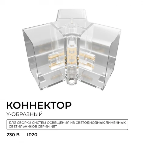 Коннектор для светильников тип Y, полипропилен Apeyron НЭТ 09-134