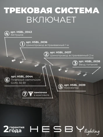 Трековая система в сборе встраиваемая однофазная 220V Hesby Lighting Skylite №3 HSBL_kompl_S003_VI3W3K