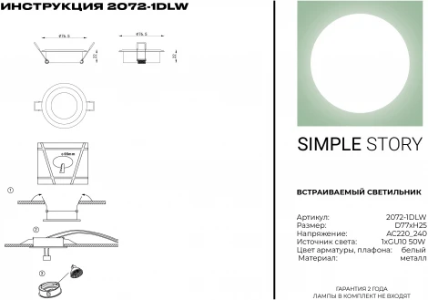Встраиваемый точечный светильник Simple Story 2072 2072-1DLW