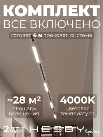 Трековая система в сборе однофазная встраиваемая 220V 32W Hesby Lighting Skylite №1 HSBL_kompl_S001_VI4W4K