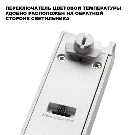 Трековый светильник светодиодный однофазный трехжильный с переключ. цв. температуры Novotech Iter 359790 белый LED 24W 180-265V 2700К/3200К/4000К