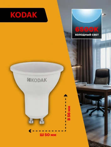 Светодиодная лампа Kodak LED MR16-7W-865-GU10 K 7Вт софит холодный дневной свет GU10 (Б0057643)