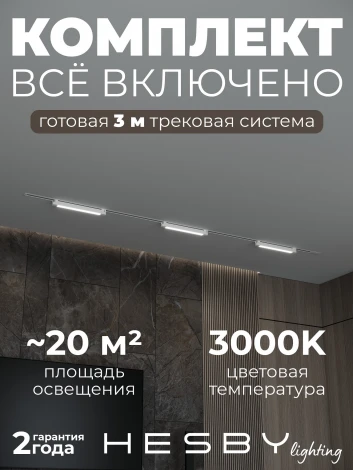Трековая система в сборе однофазная встраиваемая 220V 32W Hesby Lighting Skylite №1 HSBL_kompl_S001_VI3W3K_01