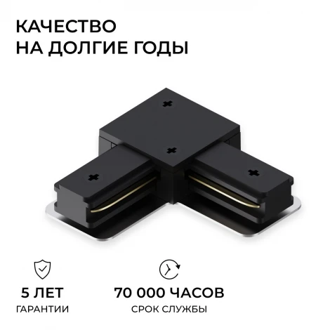 Коннектор угловой однофазный для шинопровода (арт. R45-06, R45-08) черный, пластик Apeyron 09-183