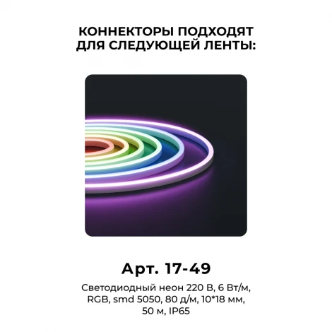 Комплект (10шт) коннекторов для прямого соединения светодиодного неона RGB 220В smd 5050 80д/м 10*18мм, арт.17-49 Apeyron 09-152